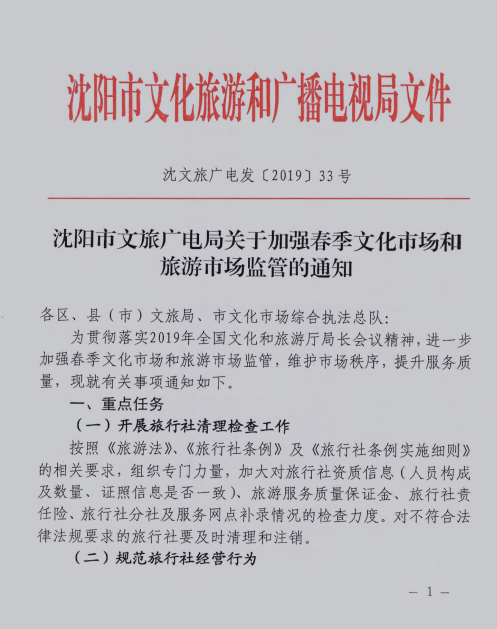 沈陽市文旅廣電局關于加強春季文化和旅游市場監(jiān)管的通知
