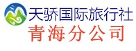 遼寧天驕國(guó)際旅行社有限公司青海分公司