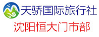 天驕國際旅行社沈陽恒大門市部