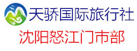 天驕國(guó)際旅行社沈陽(yáng)怒江北街營(yíng)業(yè)部