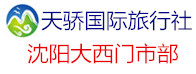 天驕國(guó)際旅行社沈陽(yáng)大西路營(yíng)業(yè)部