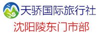 天驕國(guó)際旅行社沈陽(yáng)陵?yáng)|路營(yíng)業(yè)部