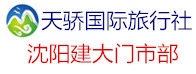 天驕國(guó)際旅行社沈陽(yáng)建設(shè)大路營(yíng)業(yè)部