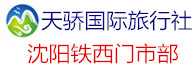 天驕國(guó)際旅行社沈陽(yáng)鐵西營(yíng)業(yè)部