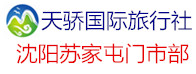 天驕國(guó)際旅行社沈陽(yáng)蘇家屯營(yíng)業(yè)部