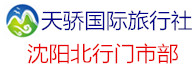 天驕國(guó)際旅行社沈陽(yáng)北行門(mén)市部